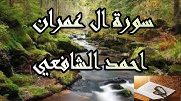 سورة آل عمران كاملة للقارئ احمد الشافعي