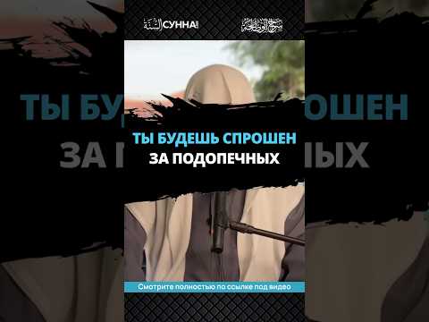 Ты будешь спрошен за подопечных || Сирадж Абу Тальха
