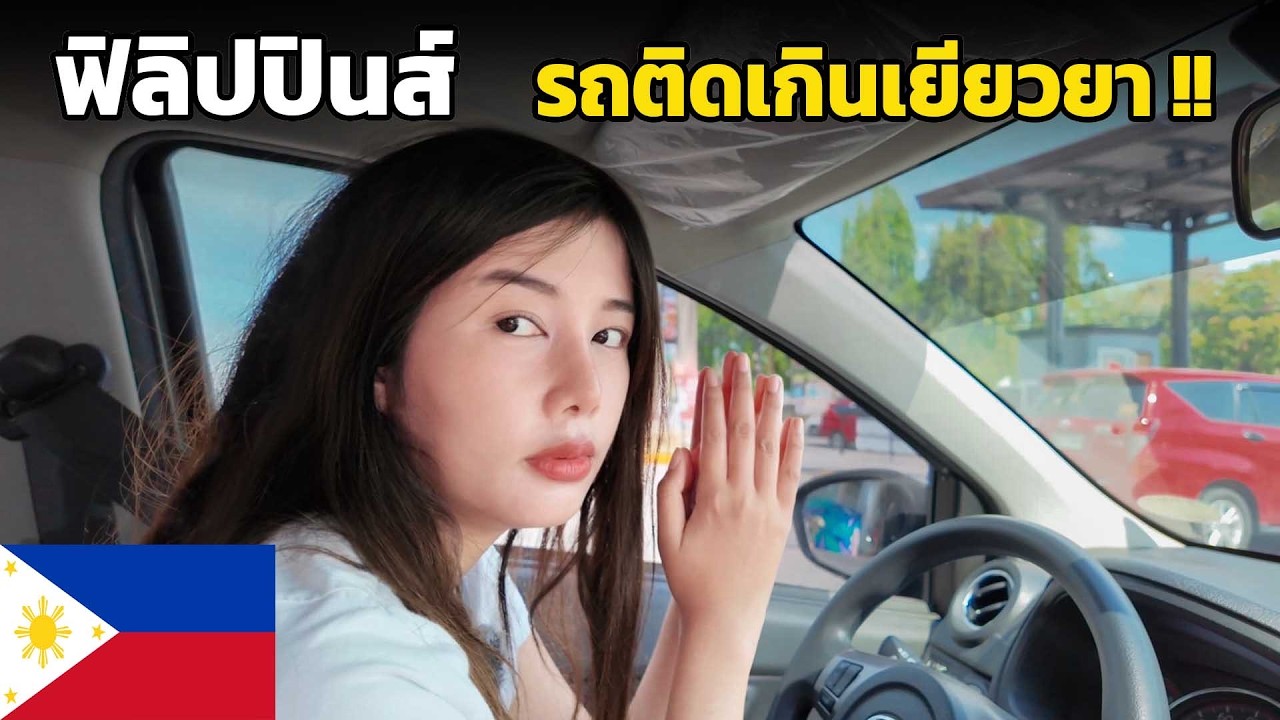 🇵🇭 EP2. โหดสุด เท่าที่เคยขับรถมา !! มะนิลา ฟิลิปปินส์ | ขับรถเที่ยว 1 วัน