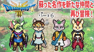 【#6】新しくなったドラクエ３を再び冒険！【ドラゴンクエストⅢ　そして伝説へ・・・】