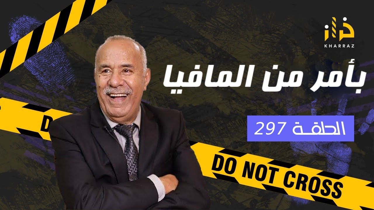 الحلقة 133: بنات الدرب ….قضية بدات من والو و انتهت بكارثة …خراز يحكي