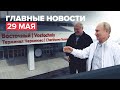 Новости дня — 29 мая: продолжение переговоров Путина с Лукашенко и открытие вокзала в Москве