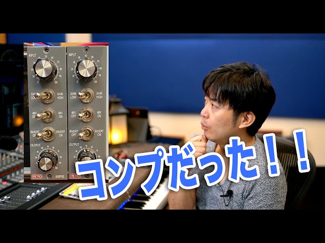 Retro Instruments 500PREはコンプだった！！ - YouTube