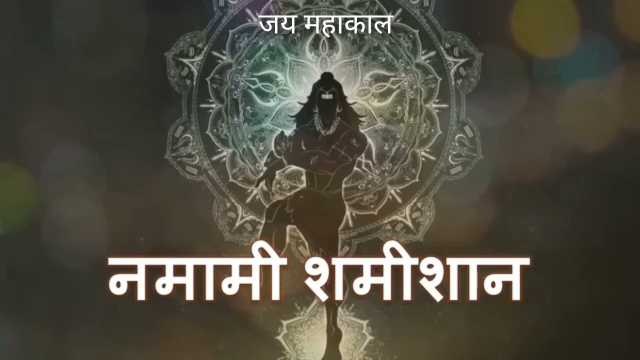 NAMAMI SHAMISHAN #mahadev #mahakal #spiritual #meditation #devotional #namamishamishan  #bholenath