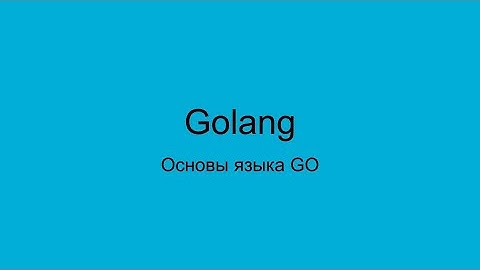 Учим Go за 30 минут