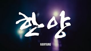 CelloGayageum - HANYANG (Official Video)
