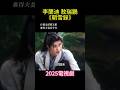 李蘭迪 敖瑞鵬 朝雪錄 2025電視劇 难得夫妻是少年 朝雪录 李兰迪 敖瑞鹏 秦莞 燕迟 余承恩 沈羽潔 改編自步月淺妝的小說 權寵之仵作醫妃 7月13日全國上映 電視劇 TV 李蘭迪 敖瑞鵬 朝雪錄 2025電視劇 难得夫妻是少年 朝雪录 李兰迪 敖瑞鹏 秦莞 燕迟 余承恩 沈羽潔 改編自步月淺妝的小說 權寵之仵作醫妃 7月13日全國上映 電視劇 TV
