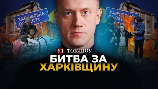 🔴 Бої за Вовчанськ / Відключення світла / Путін знову "готовий до перемовин" | ТОК-ШОУ УП