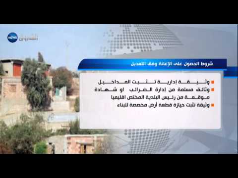 الحكومة تعيد النظر في إجراءات منح إعانات للسكن الريفي