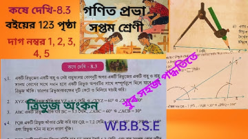 Class VII Math page 123 //WBBSE//গনিত সপ্তম শ্রেনি// কষে দেখি 8.3//জ্যামিতি অংকন//student tutorial