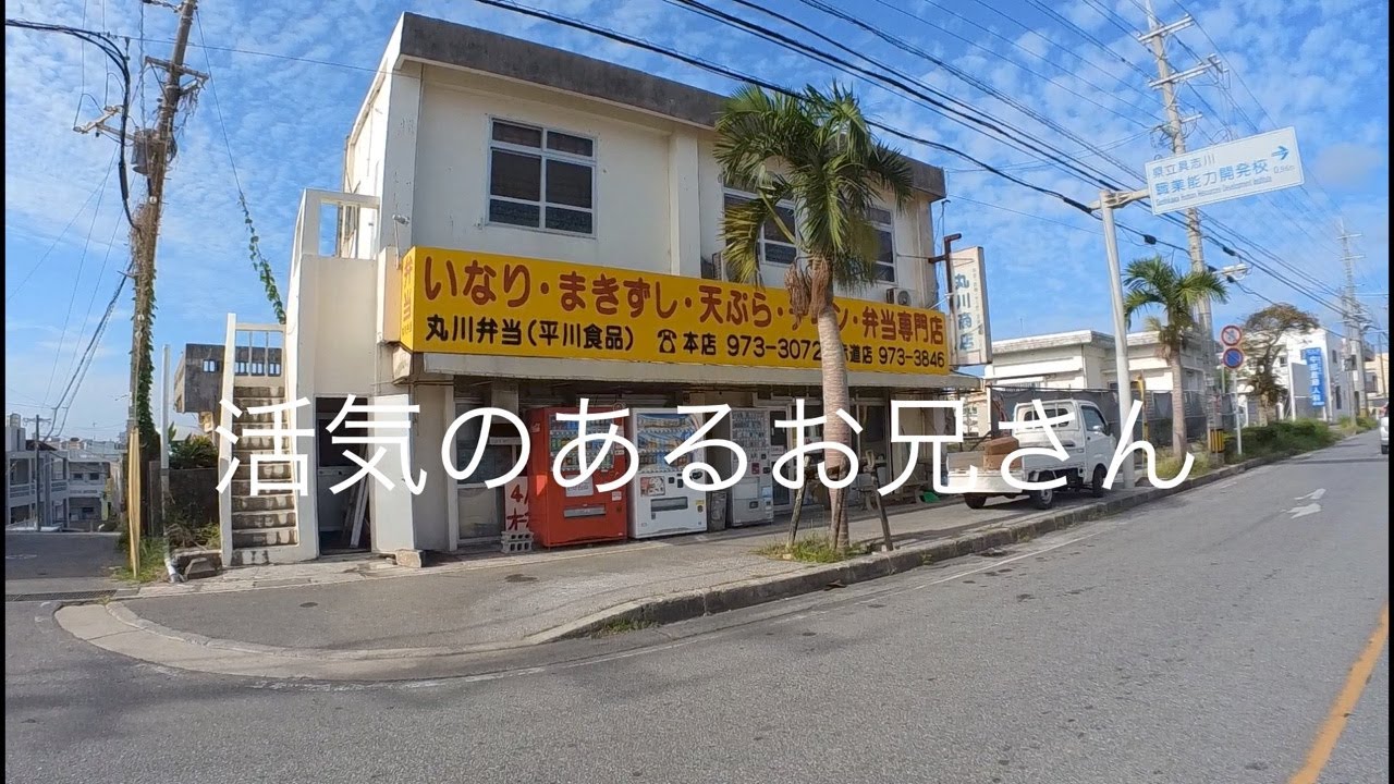 味噌汁が付いてきてお得感あり！丸川弁当赤道店【惣菜・軽食・うるま市】 YouTube