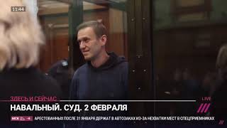 Навальный Суд. Прямой эфир. Протесты, митинги.