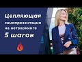 Цепляющая самопрезентация на нетворкинге, 5 шагов