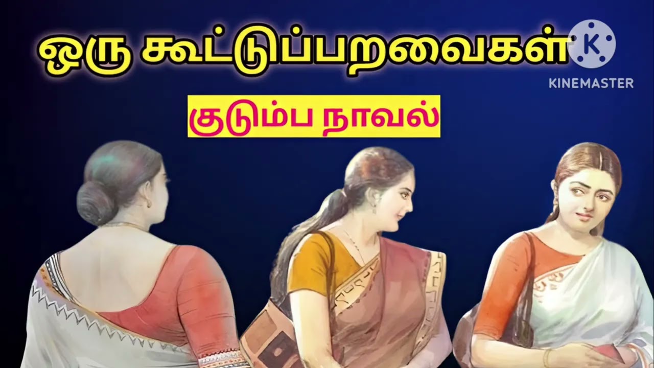 ஒரு கூட்டுப்பறவைகள் -குடும்ப நாவல்#tamil novels #tamil stories #snehithiyinkural#family novels