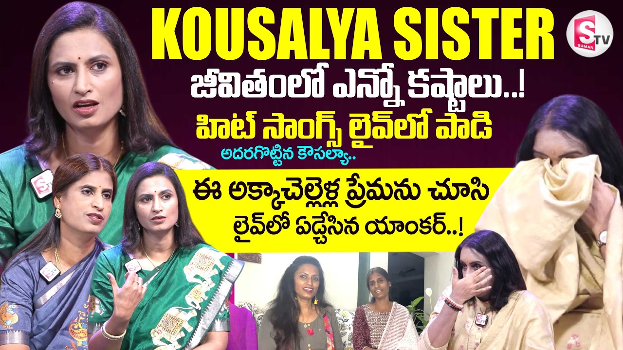 Kousalya Sisters Exclusive Interview | Motivational Words| Singers Current Situation |SumanTV Swapna