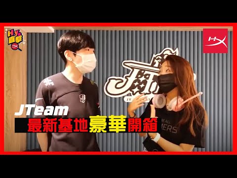 首次亮相！直擊@jteam1805超豪華戰隊秘密基地｜Hy編直擊