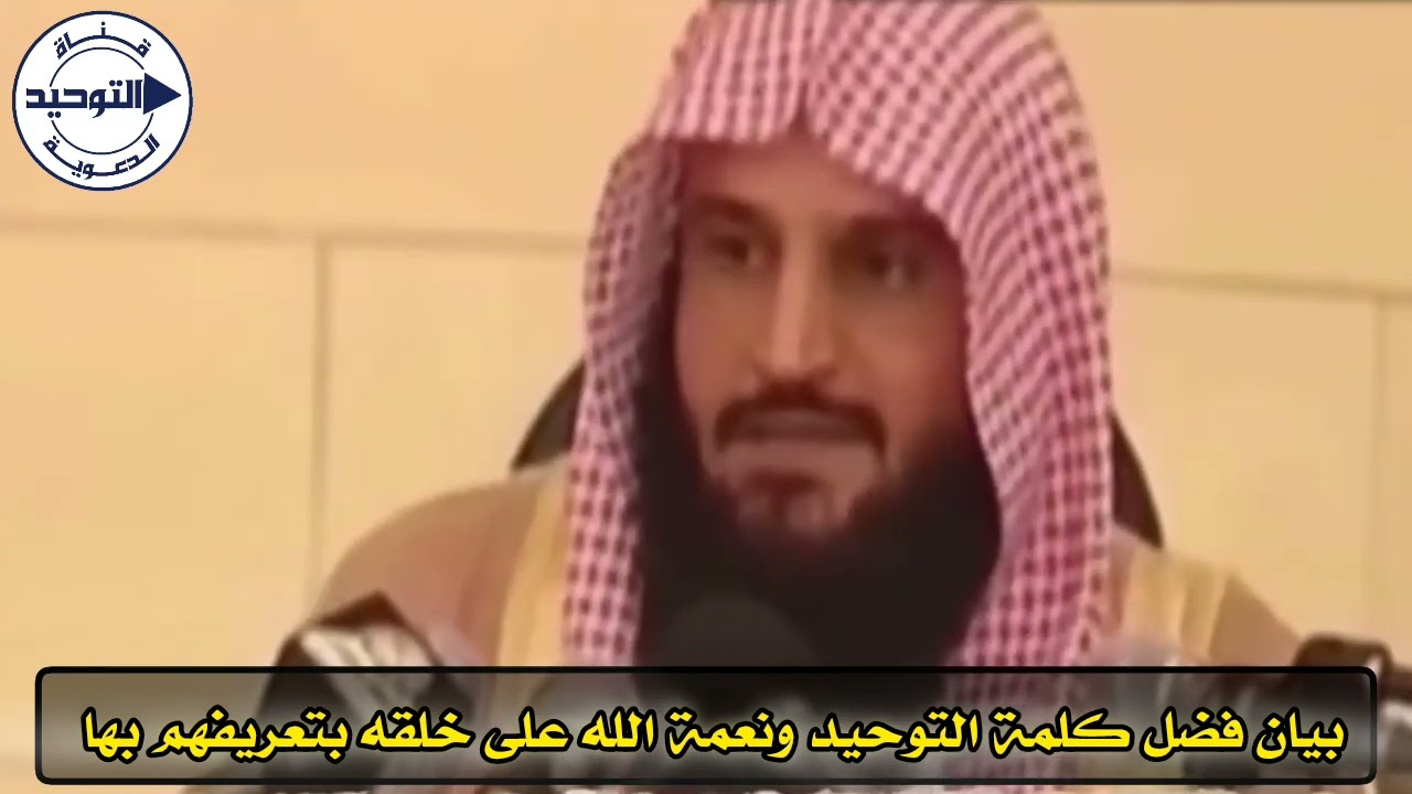بيان فضل كلمة التوحيد ونعمة الله على خلقه بتعريفهم بها | الشيخ عبد الرزاق البدر