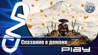 видео: Прохождение Ghost of Yōtei — часть 32: Сказание о демоне ☛ PS5 картинка: Прохождение Ghost of Yōtei — часть 32: Сказание о демоне ☛ PS5