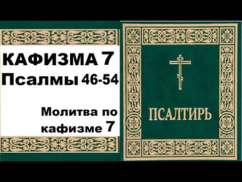 Кафизма 7 /псалмы 46-54 / молитва по 7 кафизме