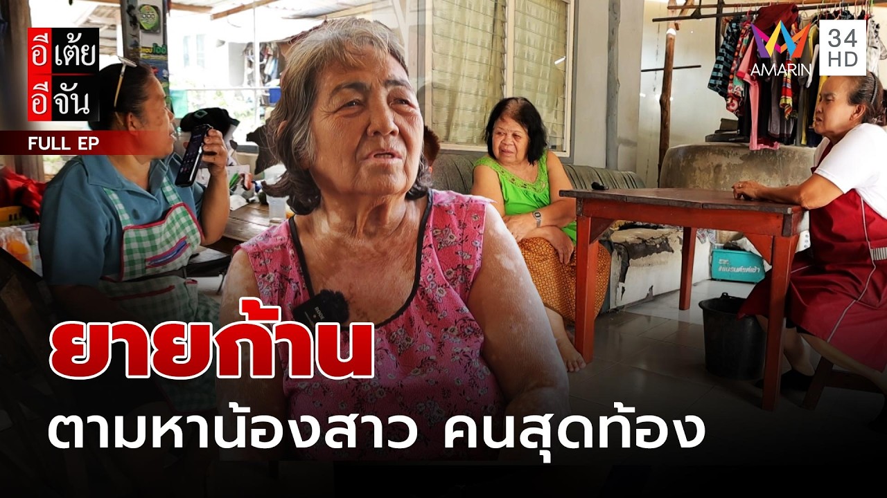 ยายก้าน ตามหาน้องสาว คนสุดท้อง | อีเต้ยอีจัน | EP.61 | 28 ก.พ. 69 (FULL)