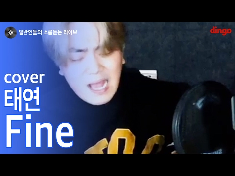 [일소라] 일반인 남자가 부르는 'Fine'(태연) cover