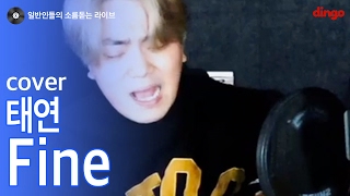 [일소라] 일반인 남자가 부르는 'Fine'(태연) cover