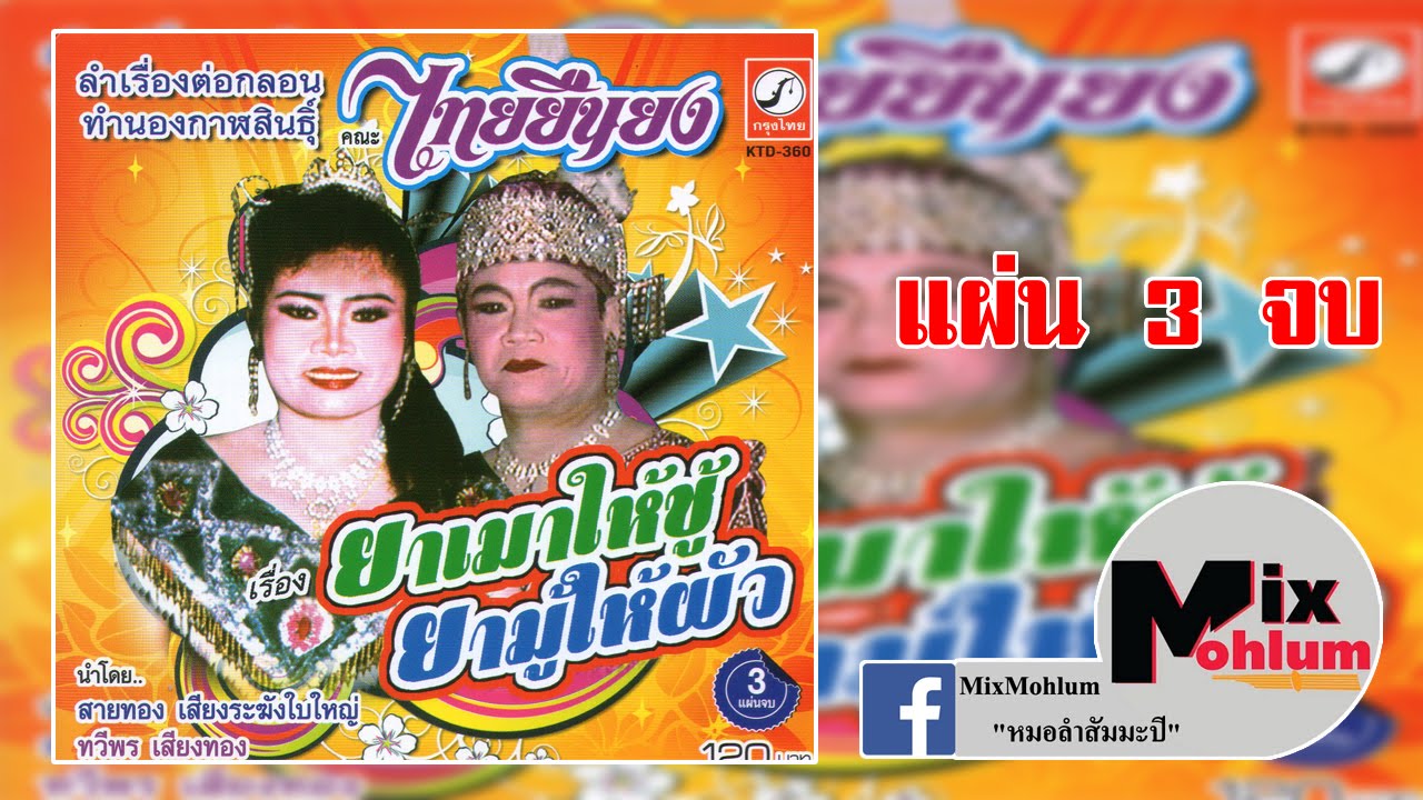 ไทยยืนยง - ลำเรื่องต่อกลอน ยาเมาให้ชู้ ยามู้ให้ผัว แผ่น 3 จบ