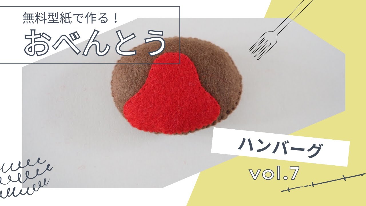 無料型紙で作る　ハンバーグ　フェルトままごと　manimani mamagoto