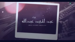 عبدالمجيد عبدالله - هانت عليك (حصرياً) | 2020 بدون موسيقي للاستمع الرابط اسفل الفديوه