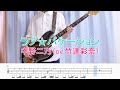 ラブ☆バケーション ベース弾いてみた TAB譜付き【中野二乃(CV.竹達彩奈)】