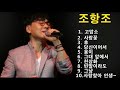 조항조 10곡 - 1. 고맙소  2. 사랑꽃  3. 후  4. 당신이어서  5. 옹이  6. 그대 앞에서  7. 천상화  8. 빈말이라도  9. 그냥 10.사랑찾아 인생찾아