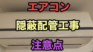 【エアコン取り付け】隠蔽配管工事のリスク