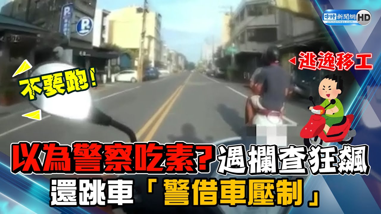 以為警察吃素？　遇攔查狂飆還跳車「警借車壓制」@ChinaTimes