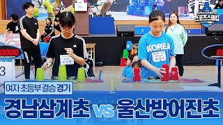 [스포츠스태킹] 초등부 여자 결승 경기 - 경남삼계초 vs 울산방어진초 | 제16회 전국학교스포츠클럽 축전 스포츠스태킹 경기