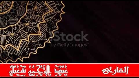 ما تيسر من سورة الإسراء بصوت القارئ عبدالرحمن راشد