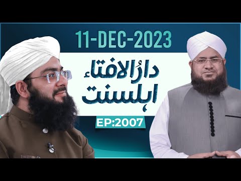 Darul Ifta Ahl E Sunnat Episode 2007 | 11 December 2023 | Mufti Hassan Attari Madani @MadaniChannelOfficial