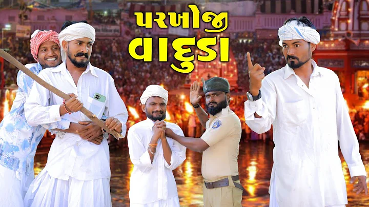 પરખોજી વાદુડા | દેશી કોમેડી વિડિયો | Village Boy New Comedy Video 2025 @villageboysvlog2654