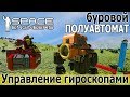 Space Engineers: Дрон - помощник бурильщика и управление гироскопами из скрипта