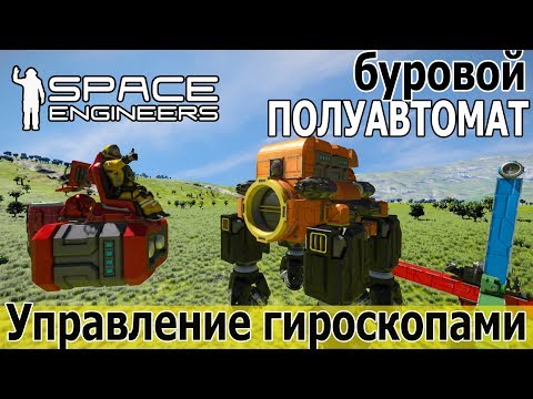 Видео: Space Engineers: Дрон - помощник бурильщика и управление гироскопами из скрипта