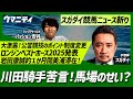 「川田騎手苦言！本当に馬場のせい？」「岩田康誠約１か月間美浦滞在！」「ロンジンベストホース2025発表」「大激震！公営競技のポイント制度変更」