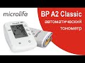 Обзор BP A2 Classic автоматического тонометра Microlife | Измеритель артериального давления