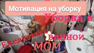 мотивация,мощная на уборку и расхламление ванной, cleaning motivation,убирай со мной,вечерняя уборка