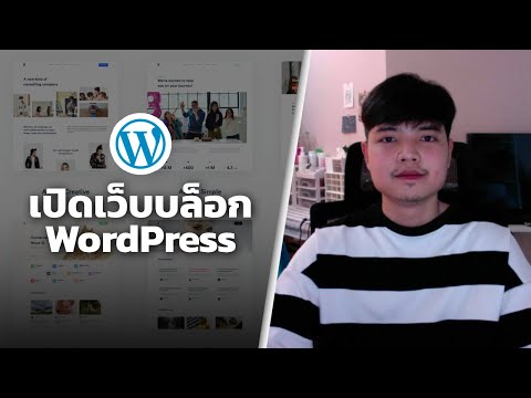 วีดีโอ: ฉันจะเปลี่ยนจาก Blogger เป็น WordPress ได้อย่างไร
