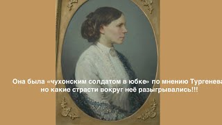 Она была «чухонским солдатом в юбке» по мнению Тургенева, но какие страсти вокруг неё разыгрывались