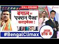Taal Thok Ke : बंगाल का 'एक्शन पैक्ड' क्लाइमेक्स! | Bengal Election 2026 | TMC Vs BJP | Hooghly