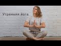 Утренняя  йога🧘‍♀️ Заряд бодрости. Развитие гибкости. Растяжка для начинающих.