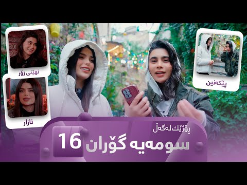 Rozhek Lagal Sumaya Goran Alqay 16 ڕۆژێک لەگەڵ سومەیە گۆران ئەڵقەی ١٦
