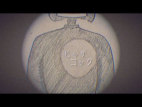 ヒッチコック(ヨルシカ)/隣の隣-cover-