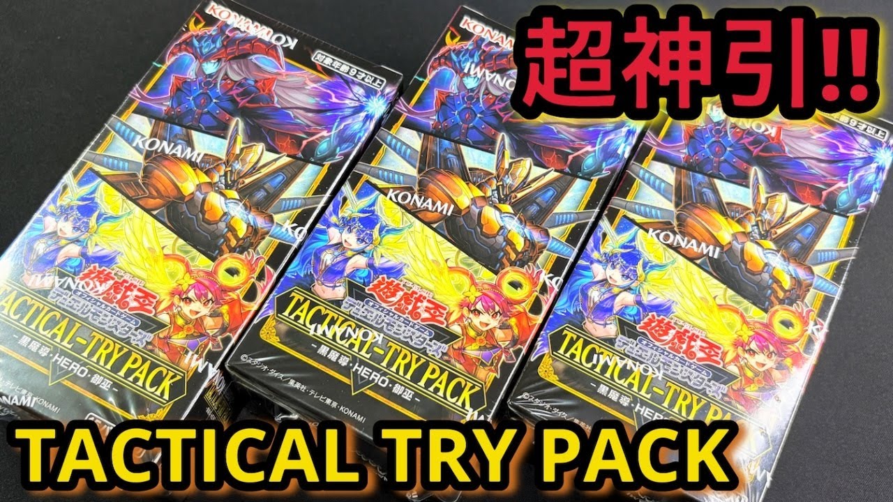 遊戯王】開封！ TACTICAL TRY PACK 3BOX！ 神回！！強すぎた