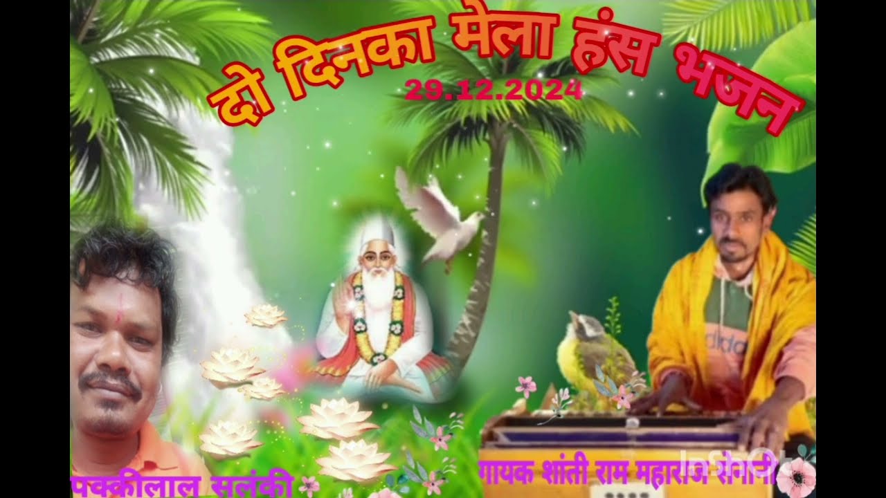 मिलना हो तो मिल झुल रेजे दो दिनोंका मेला हंसा भजन